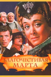 Благочестивая Марта русский сериал